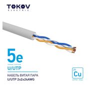 Кабель витая пара U/UTP 2х2х24AWG кат.5E 500м TOKOV ELECTRIC TKE-C06-U/UTP-22-5E-500