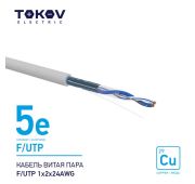Кабель витая пара F/UTP 1х2х24AWG кат.5E 500м TOKOV ELECTRIC TKE-C06-F/UTP-12-5E-500