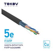 Кабель витая пара F/UTP 4х2х24AWG кат.5E наружный 500м TOKOV ELECTRIC TKE-C05-F/UTP-42-5E-500-OD