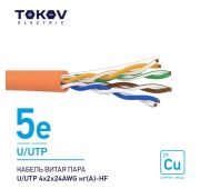 Кабель витая пара U/UTP 4х2х24AWG нг(А)-HF кат.5E 500м TOKOV ELECTRIC TKE-C10-U/UTP-42-5E-500-HF