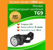 Фонарь аккумуляторный налобный TG9 9LED аккум. 4В 0.9А.ч ЗУ 220В (картон. упак.) Трофи C0045557