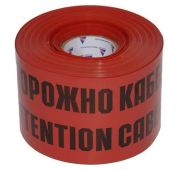 Лента сигнальная ЛСЭ-250мм «Осторожно кабель» красн./черн. (рул.100м) Протэкт 8273