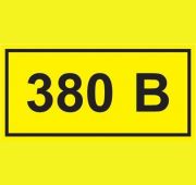 Символ «380В» 20х40 IEK YPC10-0380V-1-100
