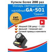 Фонарь аккумуляторный налобный Армия России Гранит GA-501 COB 3Вт + LED 3Вт ближний и дальний свет (картон. упак.) Эра Б0030185