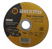 Круг отрезной по металлу 125х1.2х22мм Вихрь 73/1/3/28
