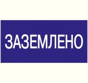 Знак «Заземлено» 200х100 IEK YPC10-ZAZEM-5-010