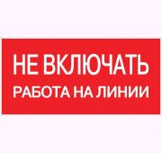 Знак «Не включать! Работа на линии» S01 100х200мм пластик PROxima EKF pn-2-04