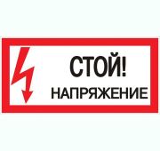 Знак «Стой! напряжение» S06 150х300мм пластик PROxima EKF pn-2-06