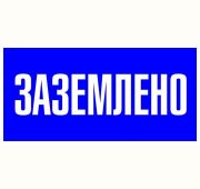 Знак пластик «Заземлено» S05 100х200мм PROxima EKF pn-2-03