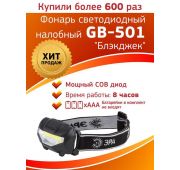 Фонарь GB-501 налобный «Блэкджек» 3Вт COB 3хААА 3 режима блист. ЭРА Б0027817