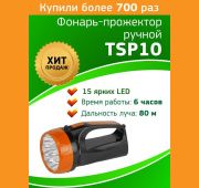 Фонарь-прожектор аккумуляторный TSP10 15LED 2 режима 4В 1.5А.ч ЗУ 220В (картон. упак.) Трофи Б0016537