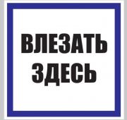 Знак пластик «Влезать здесь» S14 250х250мм PROxima EKF pn-2-02