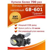 Фонарь GB-601 налобный 5Вт COB 3хААА 3 режима блист. ЭРА Б0027818