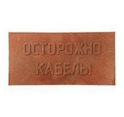 Плита для закрытия кабеля ПЗК «ОСТОРОЖНО КАБЕЛЬ» 240х480х16 красн. SPP 240