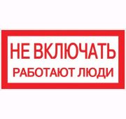 Знак «Не включать. Работают люди» 100х200мм EKF an-3-02