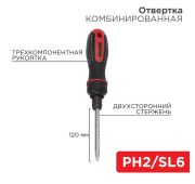 Отвертка реверсивная комбинированная двухсторонний стержень 120мм (крестовая PH 2 шлицевая SL 6 мм) трехкомпонентная рукоятка Rexant 12-4745