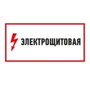 Наклейка знак электробезопасности «Электрощитовая» 150х300мм Rexant 56-0004
